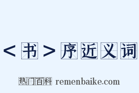 ＜书＞序近义词是什么意思的图片